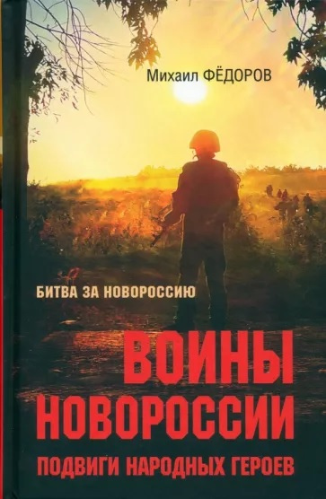 Федоров Михаил Иванович. Воины Новороссии. Подвиги народных героев.